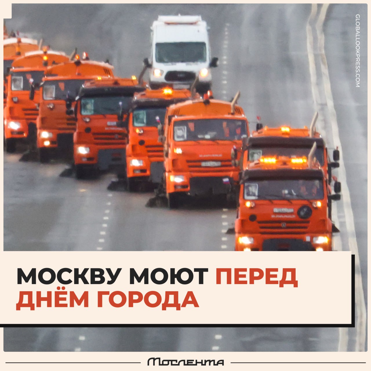 В Москве дороги и тротуары моют с шампунем перед Днём города Коммунальные службы обработают дороги тротуары и дворы специальным средством которое удаляет масляные пятна и безопасно разлагается в почве В труднодоступных местах это сделают вручную Всего очистят около двух тысяч объектов мосты тоннели пешеходные переходы набережные причалы фонтаны и памятники К работам привлечено более ста единиц техники и сотни сотрудников Жителей просят с пониманием отнестись к временным ограничениям moslentaru