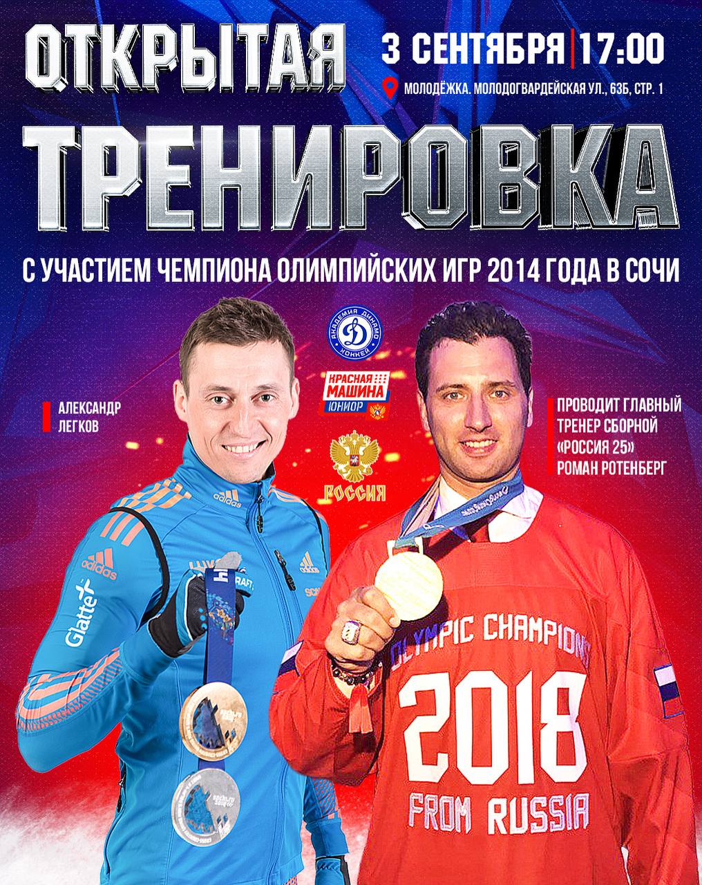 Открытая тренировка с олимпийским чемпионом Александром Легковым В рамках открытой тренировки для Академии Динамо Красная Машина Юниор занятие вне льда проведёт олимпийский чемпион Сочи 2014 в лыжном марафоне 50 км Александр Легков Александр Геннадьевич покажет набор упражнений которые помогли ему завоевать олимпийское золото Вместе с Романом Ротенбергом они внедрят проверенные методики лыжных тренировок для хоккеистов Особое внимание будет уделено упражнениям для повышения показателей МПК развитию выносливости силовой базы дыхания и координации именно того что позволяет хоккеисту держать высокий темп всю игру и быть готовым к самым тяжёлым сменам Такой тандем обязательно даст результат а ребята получат уникальный опыт который невозможно почерпнуть из обычных тренировок