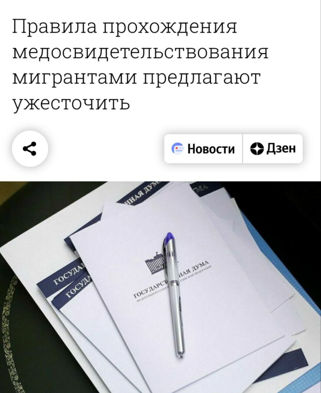 Мигрантам предложили ужесточить медицинские требования Депутат Ярослав Нилов внес предложение обязать иностранцев при въезде в Россию предоставлять справки об отсутствии ВИЧ, гепатита В и С, сифилиса и туберкулеза. Анализы должны быть получены не ранее чем за 10 дней до въезда. Нилов считает, что такие меры снизят нагрузку на российское здравоохранение и не допустят въезда мигрантов с социально опасными болезнями.