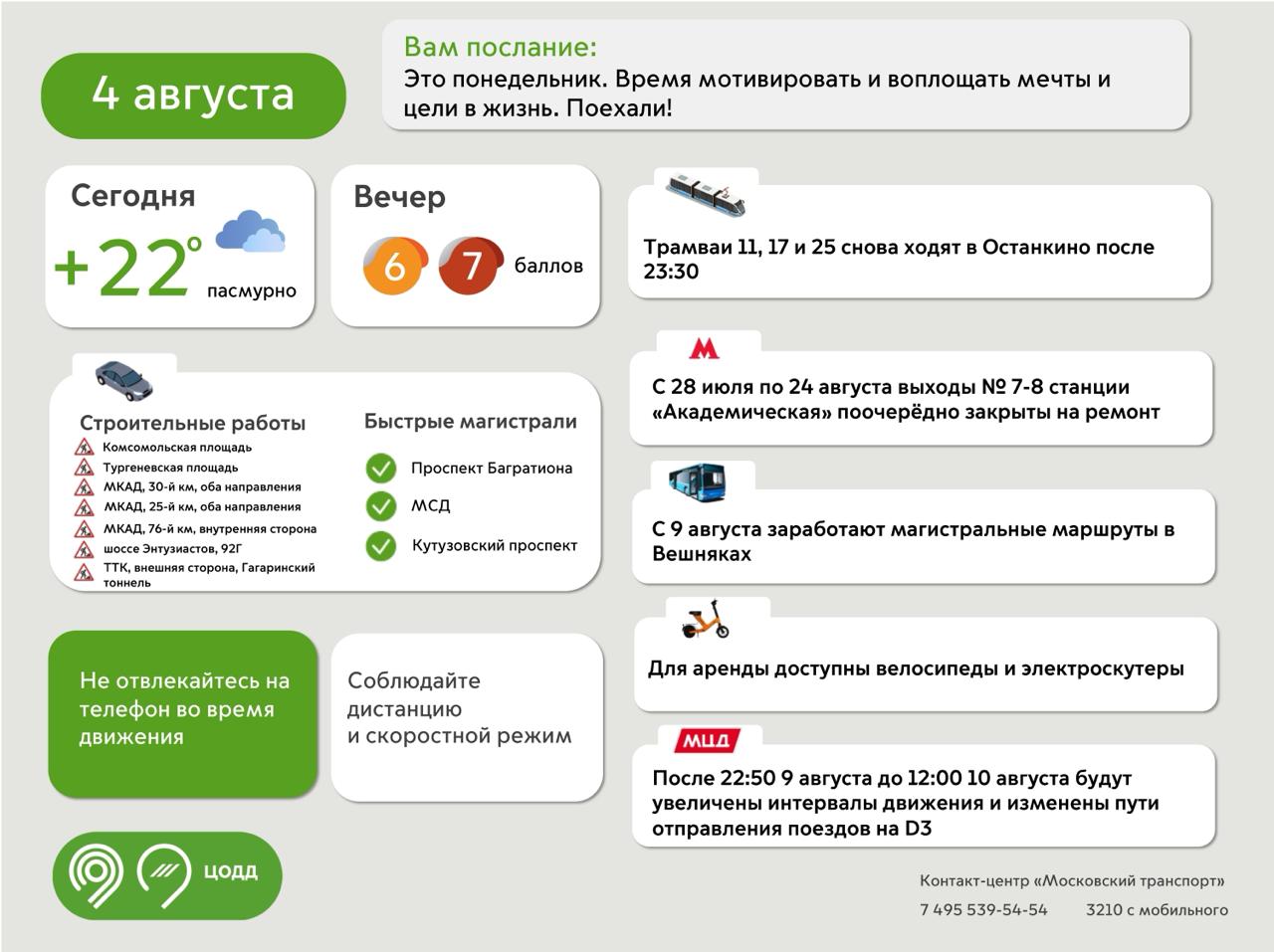 Москвичей предупредили о возможных заторах на дорогах из-за сильного дождя.  К вечеру могут быть затруднения движения в центре города, на ТТК и МКАД. Водителям рекомендовали не отвлекаться на телефон во время движения, избегать резких маневров, не парковать автомобили вблизи деревьев и шатких конструкций, заранее снижать скорость перед пешеходными переходами, для поездок по городу использовать метро.  За ситуацией на дороге круглосуточно следят Ситуационный центр и экипажи Дорожного патруля ЦОДД.