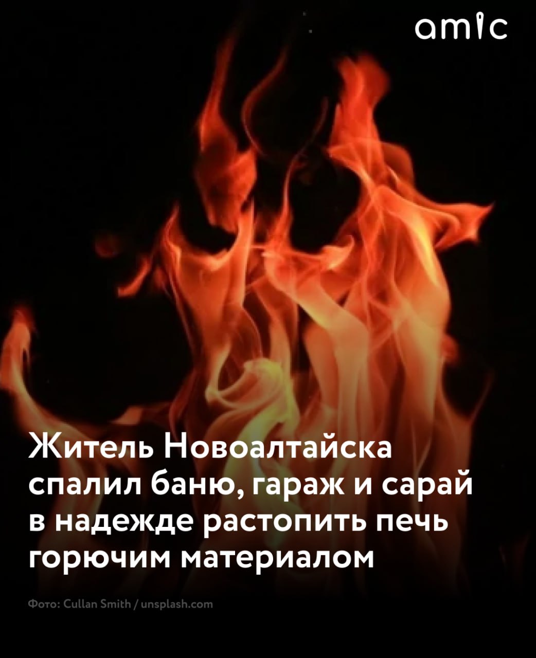 Пожарные потушили пожар в надворных постройках на улице Ленина в Новоалтайске  Инцидент случился 31 июля, на месте работали 12 пожарных и три автоцистерны. Площадь пожара была около 30 квадратных метров.   "На момент прибытия первого пожарного расчета открытым огнем горела крыша бани, гаража и сарая", — сообщает МЧС Алтайского края.  Самой вероятной причиной происшествия называют неосторожное обращение с огнем: хозяин для растопки печи использовал горюче-смазочный материал.