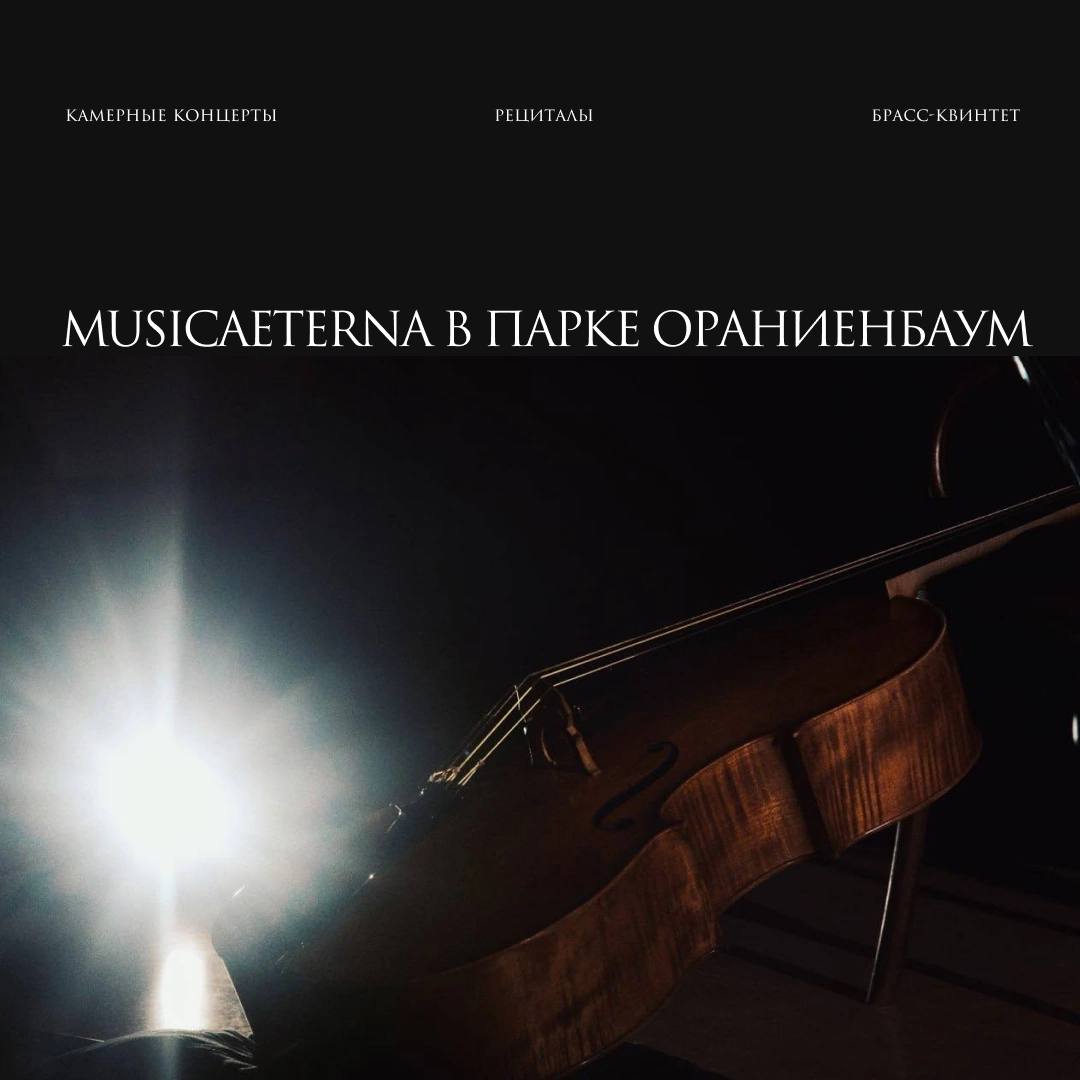 Артисты оркестра musicAeterna выступят в парке Ораниенбаум В последние выходные лета 30 и 31 августа они представят камерные программы в Японском павильоне Большого Меншиковского дворца Эти концерты станут кульминацией восьмого выпуска Музыкального измерения созданного совместно с генеральным партнером musicAeterna банком ВТБ и посвященного парку Ораниенбаум музея заповедника Петергоф Скрипач Дмитрий Чепига и виолончелисты Максим Акчурин и Андрей Ефимовских исполнят сольные программы построенные на рифмах между прошлым и настоящим исследующих диалог эпох и стилей Брасс квинтет артистов медной духовой группы musicAeterna представит новую программу с сочинениями Баха Генделя и других композиторов эпохи барокко Помимо концертов в эти выходные в парке пройдут прогулки с кураторами Дома радио Философия кино танец и медиация основные направления работы Дома радио соединятся в практиках прогулок которые станут опытом погружения в пространство парка неспешного созерцания и изучения пространства вокруг вглядывания в себя и в других Все события выходных доступны по регистрации и входному билету в парк Ораниенбаум Регистрация уже открыта
