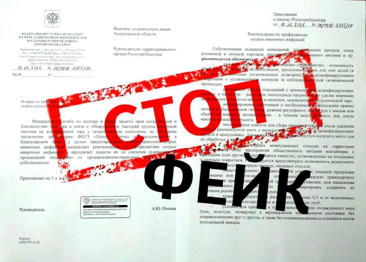 ВНИМАНИЕ! ФЕЙК! На адреса электронной почты рассылается фальсифицированное письмо «О мерах по профилактике острых кишечных инфекций», якобы подписанное руководителем Роспотребнадзора Анной Поповой. В поддельном письме сообщается: «Федеральная служба по надзору в сфере защиты прав потребителей и благополучия человека в связи с обнаружением бактерий группы кишечной палочки на алюминиевой таре с газированными напитками, на основании заключения лаборатории ФБУЗ «Центр гигиены и эпидемиологии в Красноярском крае», с целью предотвращения распространения острых кишечных инфекций направляет рекомендации по профилактике острых кишечных инфекций и предлагает довести их до сведения руководителей организаций независимо от организационно-правовых форм и форм собственности». ‼ Эта информация является полностью недостоверной! Призываем всех обращаться только к официальным источникам информации для получения достоверных данных! Будьте внимательны! #Роспотребнадзор_о_фейках