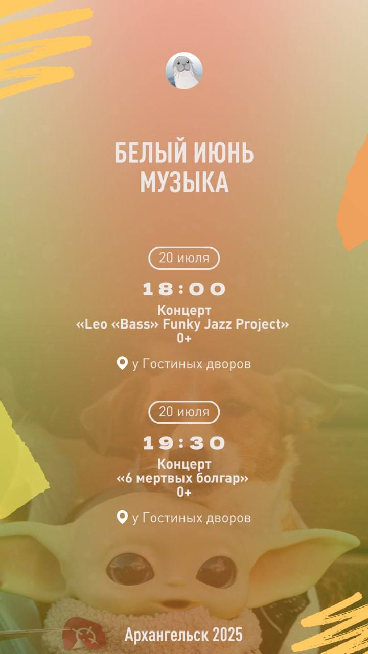 Культурные выходные в Архангельске продолжаются Каждые выходные в рамках «Эхо Белого июня» в городе будут проходить концерты и музыкально-художественные постановки. Делимся афишей Мероприятия проходят при поддержке регионального проекта «Культурное Поморье», который инициировал глава области Александр Цыбульский Подписаться на «Радар Поморья»