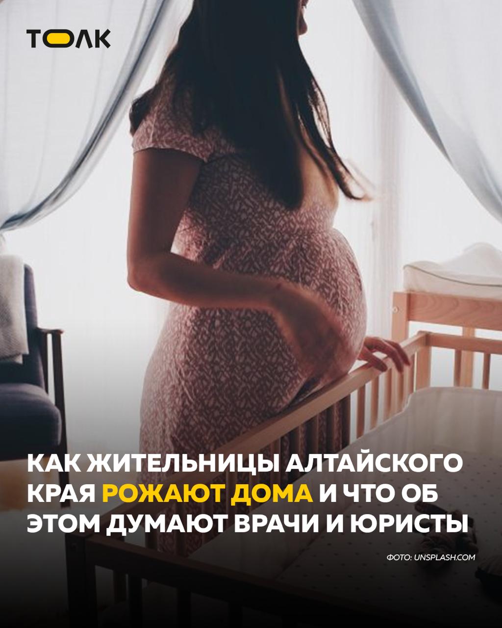 ТОЛК новости Барнаула Алтайского края и Республики Алтай В 2025 году девять женщин в Алтайском крае родили детей в домашних условиях Об этом говорит официальная статистика краевого минздрава Несмотря на то что такие случаи остаются исключительными медики обеспокоены растущей модой на естественные роды которую нередко продвигают коучи без всякой квалификации По словам врачей домашние роженицы втрое чаще рискуют своим здоровьем и вдвое жизнью ребенка В практике барнаульских медиков были случаи когда приходилось прибегать к помощи участковых и прокуроров чтобы убедить женщину поехать в роддом Правовая сторона этого вопроса во многом не урегулирована но недавняя трагедия с гибелью младенца в Москве уже стала поводом восполнить пробелы Толк поговорил с врачом юристом а также с мамой которая согласилась рассказать о своем подробнее на канале ТОЛК новости Барнаула Алтайского края и Республики Алтай
