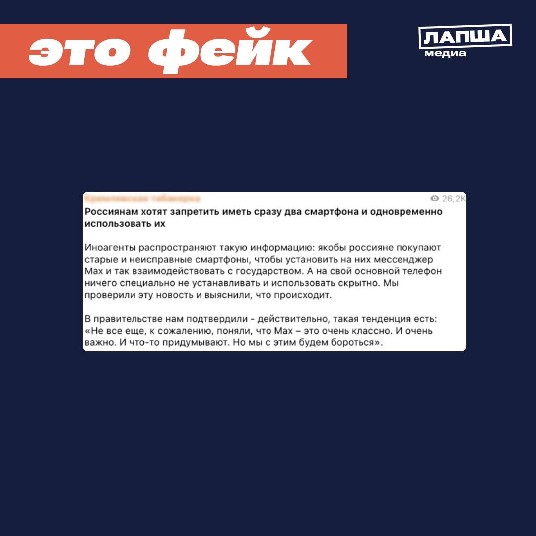 В соцсетях россиян пугают тем что иметь больше одного телефона будет незаконным Якобы в Госдуме возмущены тем что мессенджер MAX устанавливается на запасной гаджет а не на основной и хотят законодательно запретить дополнительные устройства В России нет никаких ограничений на владение несколькими смартфонами одновременно а вброс распространил канал который и раньше тиражировал дезинформацию Кроме того утверждения о запрете второго смартфона противоречат Конституции РФ Каждый гражданин вправе свободно распоряжаться своим имуществом Для того чтобы на уровне закона изъять телефон необходимы веские юридические основания Ограничение которое с недавнего времени действует в России касается количества сим карт не более 20 на гражданина РФ Это сделано для борьбы с мошенничеством и защиты данных Но закон не ограничивает количество смартфонов Фейк появился на фоне слухов о резком увеличении продаж б у смартфонов для установки MAX на сайтах объявлений Однако статистика не подтверждает роста спроса а упоминания мессенджера редко появляются в негативном контексте и лишь служат дополнительной рекламой для их продажи Подпишитесь на Лапша Медиа Больше эксклюзива в нашем МАХ