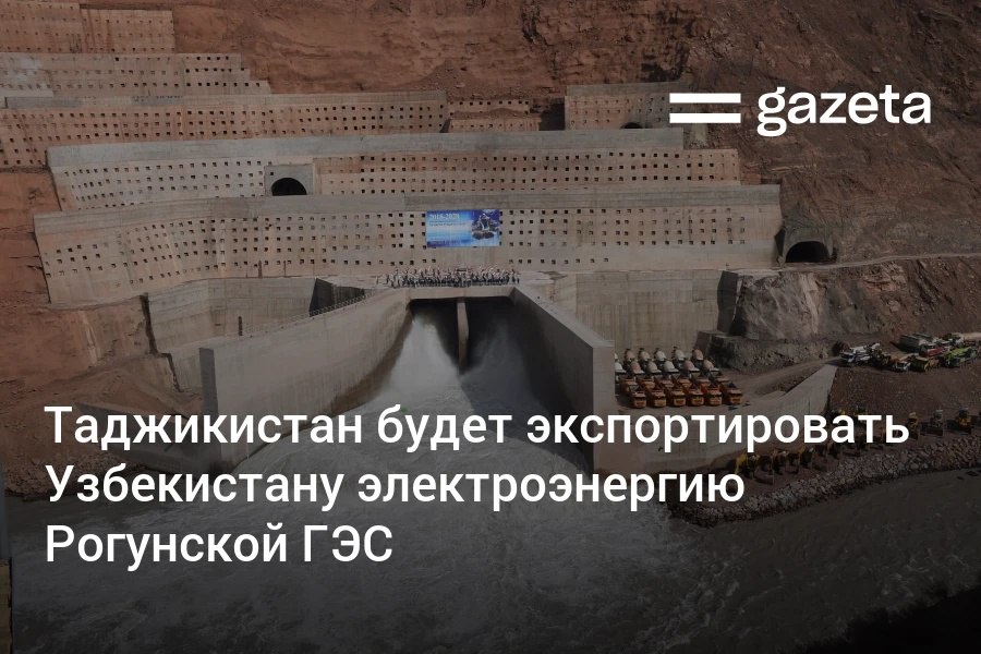 Таджикистан будет поставлять Узбекистану электроэнергию Рогунской ГЭС по цене 3,4 цента за 1 кВт⋅ч. До завершения строительства гидроэлектростанции поставка будет осуществляться в период вегетации, с апреля по сентябрь, а после её выхода на полную проектную мощность — ежемесячно в течение года. Telegram Instagram YouTube