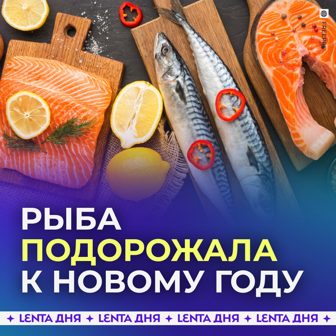 Цены на рыбу заметно выросли к праздникам Они увеличились на 10 40  Скумбрия 400 рублей за кг   560  Лосось 900   1250  Форель 950   1200  Треска 1050   1200 Всему виной снижение улова и трудности с логистикой В итоге расходы производителей стали больше поэтому подорожала даже заморозка ещё один удар по кошельку Подпишись на Ленту дня MAX ТГ