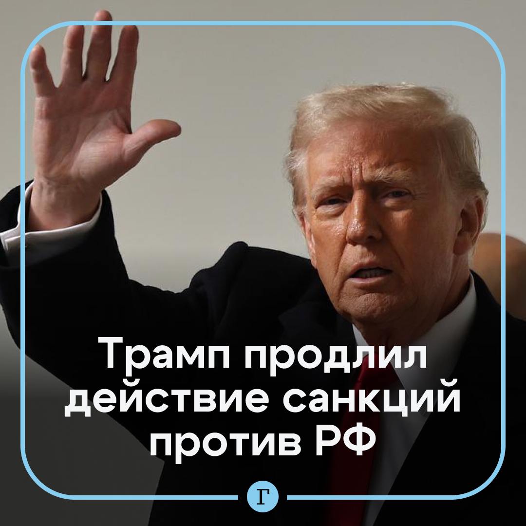 Трамп продлил действие антироссийских санкций на год.  Речь идет об ограничениях, введенных в 2022, 2018 и 2014 годах. Американский президент заявил, что эти меры «должны оставаться в силе после 6 марта 2025 года».  При этом накануне он допускал отмену, но только после урегулирования на Украине.  Подписывайтесь на «Газету.Ru»