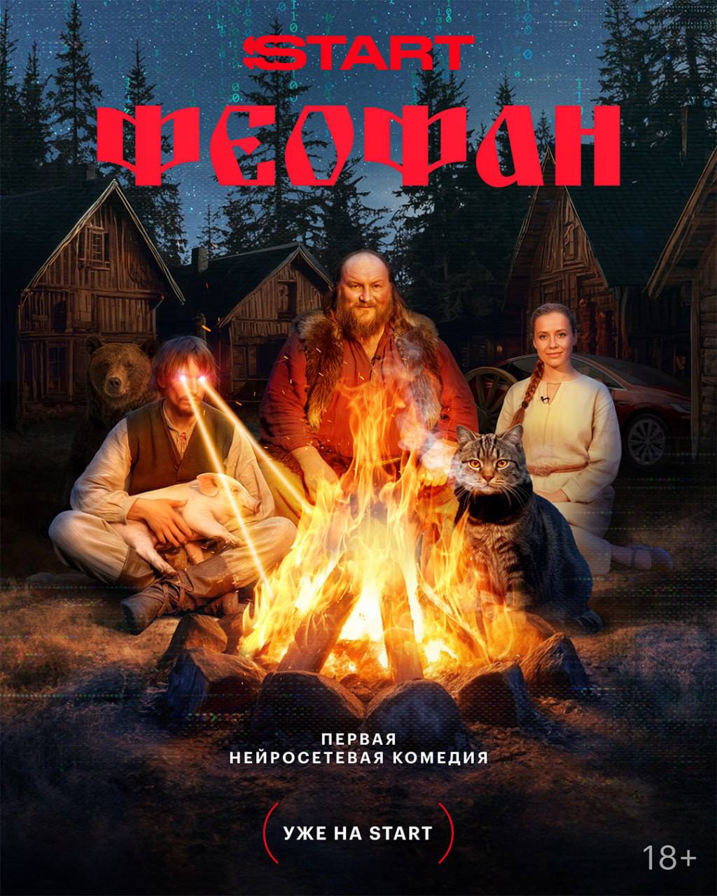 В России появилась первая нейросетевая комедия Феофан Все персонажи сериала полностью сгенерированы нейросетью Но это не мешает главному герою Феофану вести отчет с фестиваля Новый сезон в своем тг канале Интересная смесь технологий и маркетинга