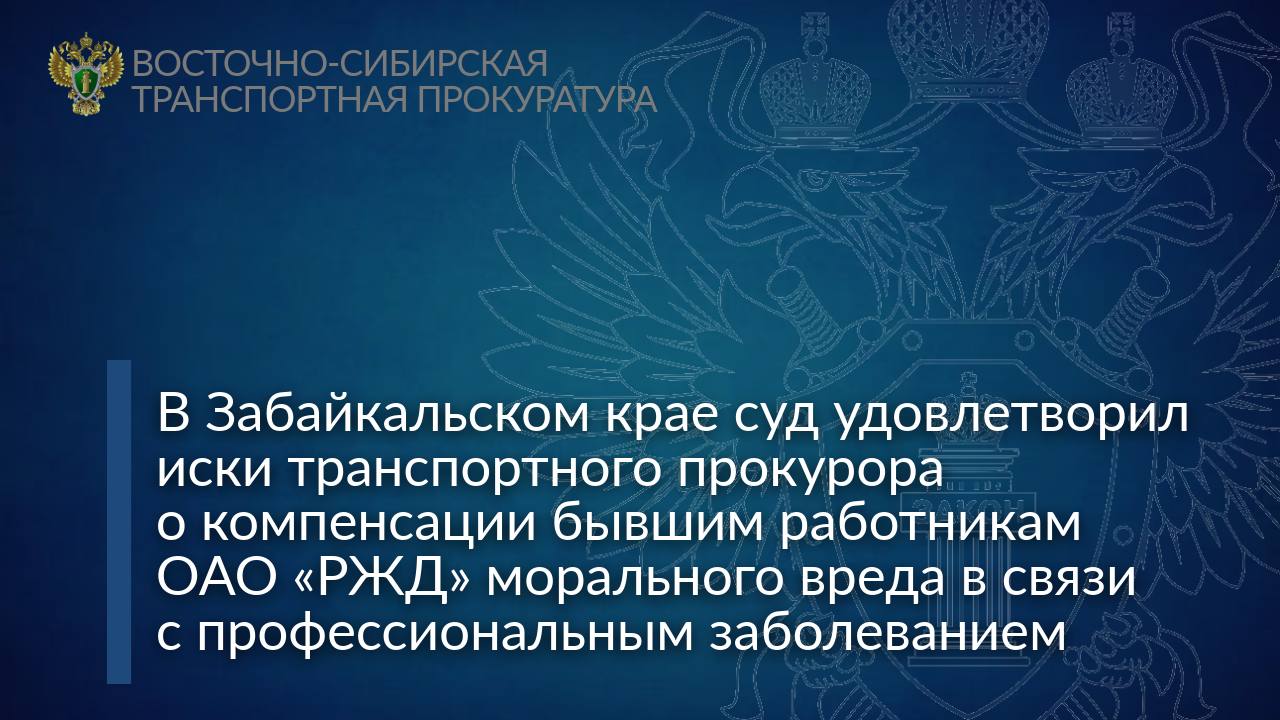 В Забайкальском крае суд удовлетворил иски транспортного прокурора о компенсации бывшим работникам ОАО РЖД морального вреда в связи с профессиональным заболеванием Могочинская транспортная прокуратура провела проверку исполнения требований трудового законодательства в эксуатационном локомотивном депо Чернышевск Забайкальский Установлено что пять бывших работников транспортного предприятия занимавших должности помощников машиниста машинистов электровоза тепловоза получили профессиональное заболевание двусторонняя нейросенсорная тугоухость 2 степени С целью восстановления прав бывших работников железнодорожного предприятия обратившихся в надзорное ведомство в суд направлены пять исковых заявлений к ОАО РЖД о компенсации морального вреда в связи с частичной потерей трудоспособности   Суд удовлетворил исковые требования приняты решения о взыскании в пользу заявителей компенсации морального вреда в общей сумме 520 тыс рублей Исполнение судебных решений находится на контроле транспортного прокурора