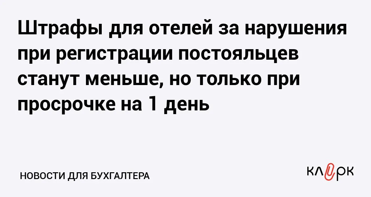 Штрафы для отелей за нарушения при регистрации постояльцев станут меньше но только при просрочке на 1 день Клерк Ру Практическая помощь бухгалтеру RSS Сейчас гостиницы штрафуют на 500 750 тыс рублей за нарушение правил миграционного учета За некоторые нарушения суммы будут меньше