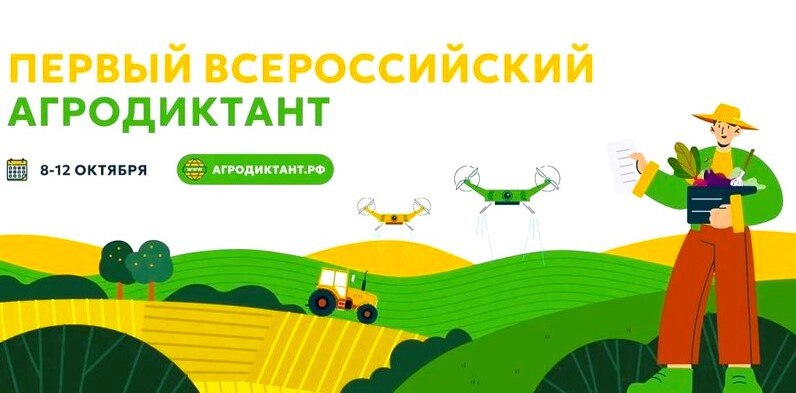 Луганский ГАУ станет региональной площадкой для проведения Всероссийского Агродиктанта    Луганский ГАУ примет участие во Всероссийском аграрном диктанте. Он пройдет в период Недели агропромышленного комплекса c 8 по 12 октября 2025 года в онлайн-формате на портале агродиктант.рф, а также на офлайн-площадках, которые будут организованы на базе учреждений среднего профессионального образования и университета.   В этом году Агродиктант пройдет впервые и будет приурочен ко Дню работника сельского хозяйства и перерабатывающей промышленности. Проект реализуется при поддержке федерального партийного проекта «Российское село» партии «Единая Россия» и генерального спонсора – АО «Россельхозбанк».    Проведение мероприятия также поддерживают Министерство сельского хозяйства Российской Федерации, Министерство науки и высшего образования и Министерство сельского хозяйства и продовольствия Луганской Народной Республики.   Участникам предложат ответить на 30 вопросов из различных отраслей сельского хозяйства, среди которых: почва и мелиорация, растениеводство и защита растений, животноводство и племенное дело, корма и ветеринария, рыбное хозяйство и аквакультура, инфраструктура и сельские территории, производство продуктов питания, экспорт продукции АПК, цифровизация сельского хозяйства, оборудование для АПК и сельхозтехника и агротуризм.   Особенностью Агродиктанта станет отражение региональной специфики. Так, в задания для участников из ЛНР будут включены вопросы, посвященные ключевым направлениям аграрного сектора региона.   На выполнение заданий отводится 45 минут. Проверить свои знания могут школьники, студенты, граждане, чья профессиональная деятельность не связана с агропромышленным комплексом страны, а также люди с профильным образованием и опытом работы в сфере АПК.   Регистрация на портале агродиктант.рф начнётся с 1 сентября и продлится в течение всего месяца.