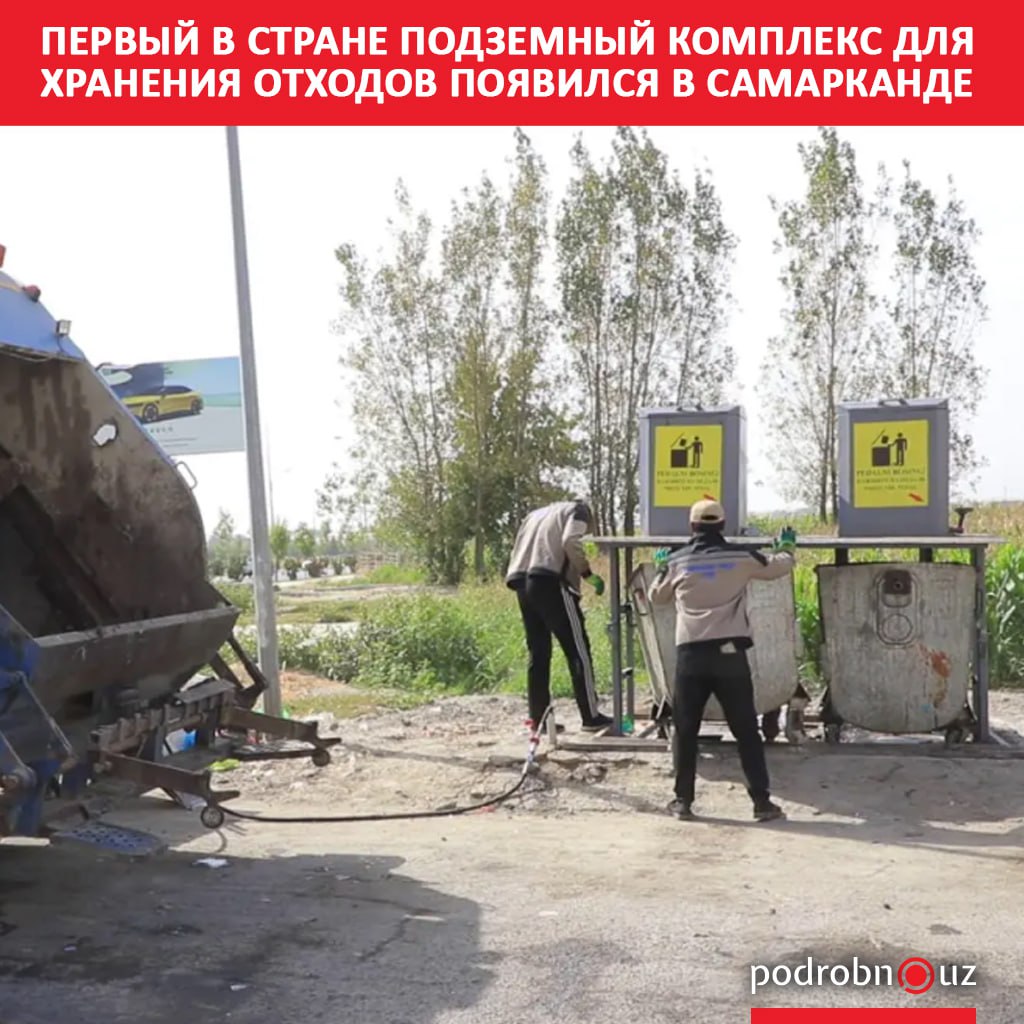 В Самаркандской области впервые в республике создан подземный комплекс для хранения отходов Новая система позволит предотвратить разбрасывание мусора распространения неприятного запаха в жаркое время года и создаст комфортные условия для жителей города   podrobno uz cat obchestvo pervyy v strane podzemnyy kompleks dlya khraneniya otkhodov poyavilsya v samarkande Telegram Instagram Facebook Читать на узбекском
