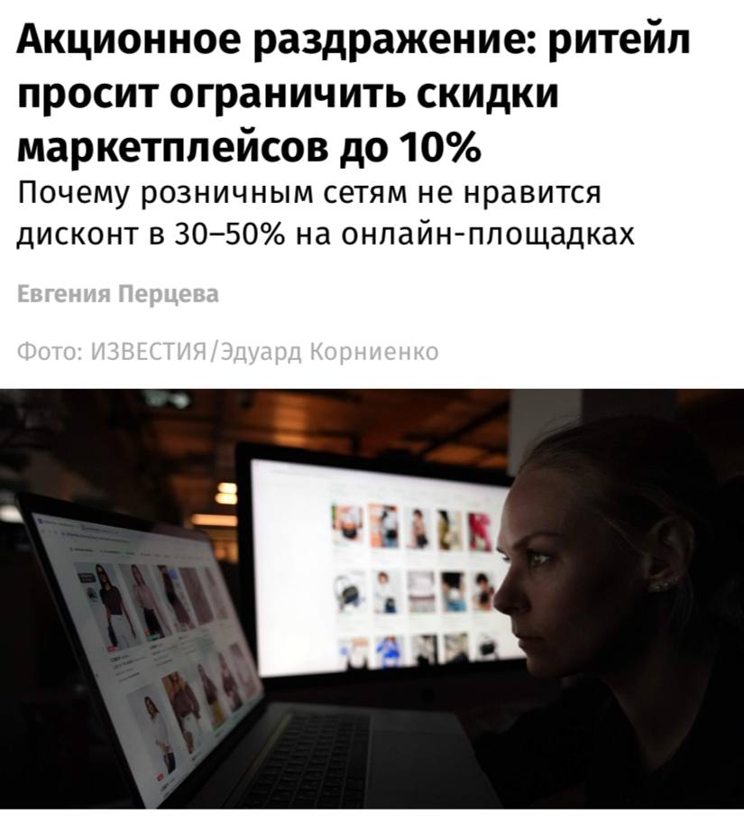 Торговые сети просят ограничить скидки маркетплейсов до 10%, пишут «Известия». Ассоциация компаний розничной торговли в своем обращении заявляет, что из-за разного правового регулирования офлайн- и онлайн-торговли у традиционной розницы нет возможности делать такой дисконт, который позволяют себе маркетплейсы. Если ситуация не изменится, то в среднесрочной перспективе это приведет к «закрытию мелкого и среднего офлайн-ритейла, торговых центров, гипермаркетов, угасанию рынков аренды, продажи помещений», считают в АКОРТ.