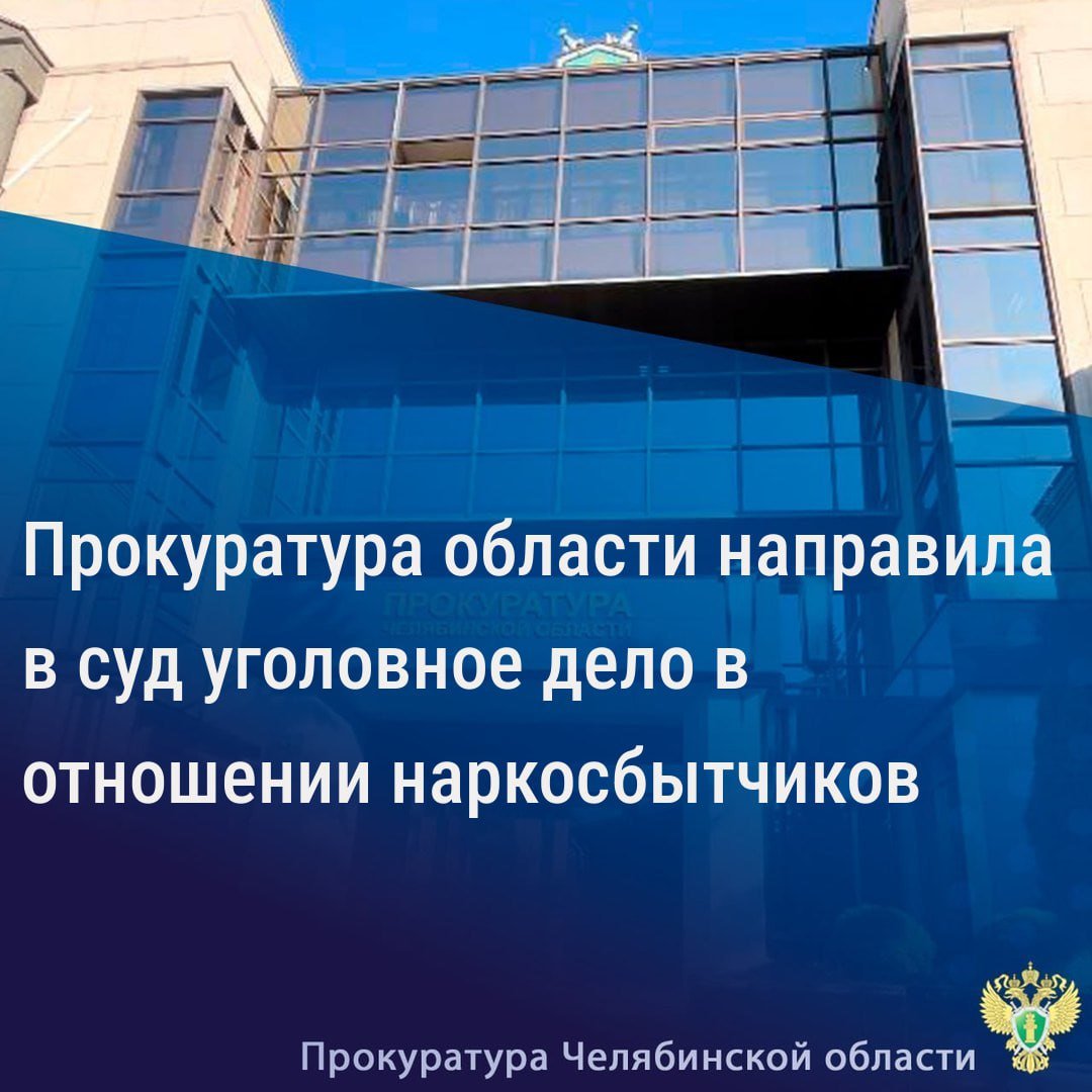 Прокуратура области утвердила обвинительное заключение по уголовному делу в отношении 6 жителей г. Челябинска. Они обвиняются в совершении преступлений, предусмотренных ч. 3 ст.30,  п.п. «а», «г» ч. 4, ч. 5 ст. 228.1 УК РФ  покушение на незаконный сбыт наркотических средств .                                                                                                                                                                                                                                               По версии следствия, участники организованной преступной группы, работая на интернет-магазин по продаже наркотиков, осуществляли незаконный сбыт на территории г. Челябинска.                                                                                                                                                                                                                                          Незаконная деятельность закладчиков пресечена в январе 2024 года при задержании сотрудниками правоохранительных органов. Среди указанных лиц при размещении наркотиков задержана семейная пара, имеющая двух несовершеннолетних детей.                                                                                                                                                                                                                                                       Из незаконного оборота при проведении личного досмотра, осмотра места происшествия и обысков по месту жительства обвиняемых изъяты наркотические средства метадон и героин общей массой 700 гр.                                                                                                                                                                                                                                                           Уголовное дело направлено в Центральный районный суд г. Челябинска для рассмотрения по существу.