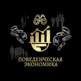 Аватар Телеграм канала: Поведенческая экономика