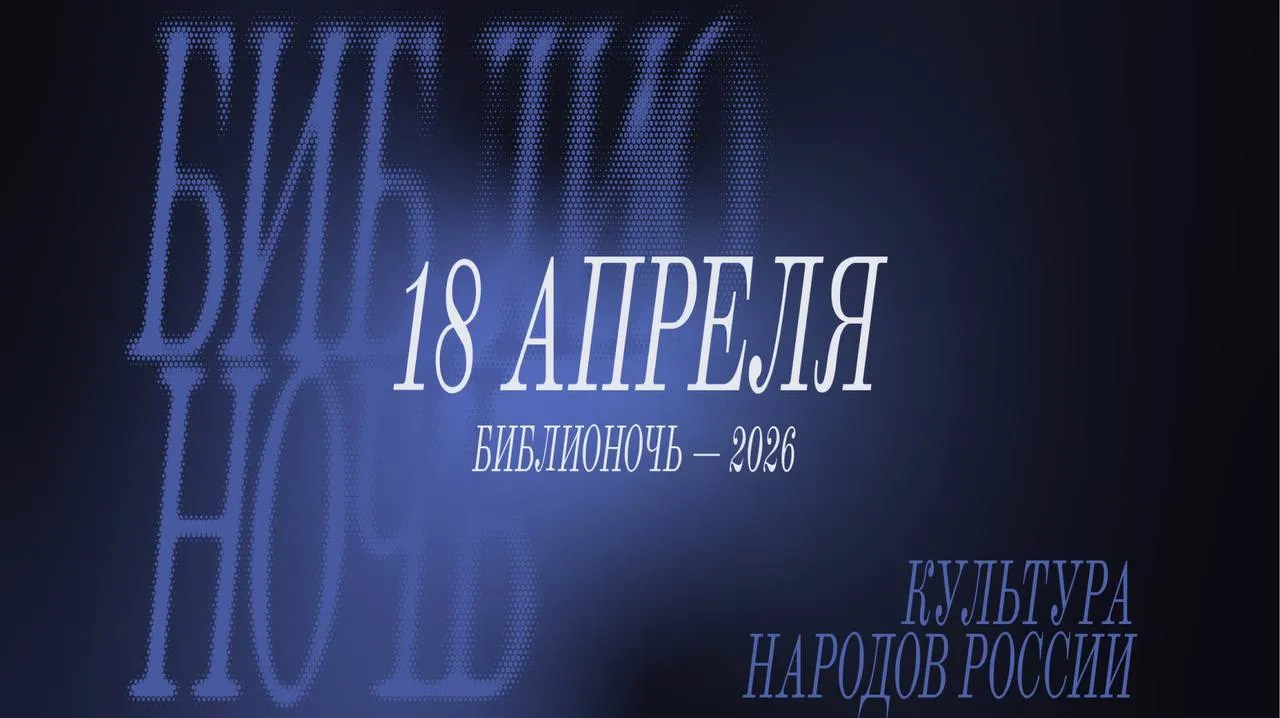 18 апреля в четырёх отделениях Маяковки пройдет акция Библионочь 2026 Культура народов России В год единства народов России библиотеки Петербурга представят программу посвящённую культурному многообразию более 190 народов проживающих на территории нашей страны Маяковка на Фонтанке 44 обратится к культуре восточных народов к одному из самых притягательных героев фольклора мусульманского Востока блистательному хитрецу и возмутителю спокойствия Ходже Насреддину Кто это Если кратко то Робин Гуд и барон Мюнхгаузен из Бухарского ханства в одном лице В 1940 е годы советский писатель Леонид Соловьёв создал две повести о его приключениях они вошли в список 100 книг рекомендованных к прочтению Министерством образования и науки РФ В программе с 18 00 до полуночи Лекция о философии Ходжи Насреддина и о том как советскому писателю удалось создать дилогию о восточном плуте так как будто её перевели с арабского Театральная читка пьесы Леонида Соловьёва и Виктора Витковича Весёлый грешник Мастер класс по изготовлению брелоков оберегов в восточном стиле и не только На других площадках Экскурсия по фондам библиотеки на Невском 20 будем рассматривать старинные ноты и слушать органную музыку Лекция о символическом языке крестьянской утвари от Российского этнографического музея в Маяковке на Большеохтинском 8 Интерактивная игра Мозаика народов мастер класс Мордовский оберег и живая музыка на народных инструментах на Московском 86 Подробная программа Библионочи и регистрация на события на сайте До встречи в Маяковке