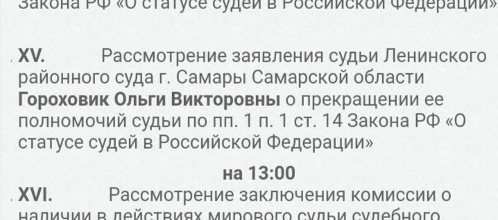 Свой пост покидает судья, рассматривавшая дело Людмилы Тарховой  Ольга Гороховик собирается уйти по собственному желанию.   Гороховик рассматривала уголовное дело о вымогательстве в отношении Людмилы Тарховой - дочери экс-главы Самары Виктора Тархова. Возможно, что тогда родители Тархова давали свои последние показания.   Виктор Тархов говорил, что Людмила не вымогала 200 млн, а он, Виктор, оформил на нее доверенность, для взыскания этой суммы в качестве долга. «Гарант возврата долга» Олег Дьяченко на момент суда над Людмилой умер. Мать Людмилы, Наталья, оценивала смерть Дьяченко как странную: «Он умер еще как-то странно: один, за городом».  Теперь же в убийстве Виктора и Натальи обвиняют их внучку  дочь Людмилы  Екатерину.