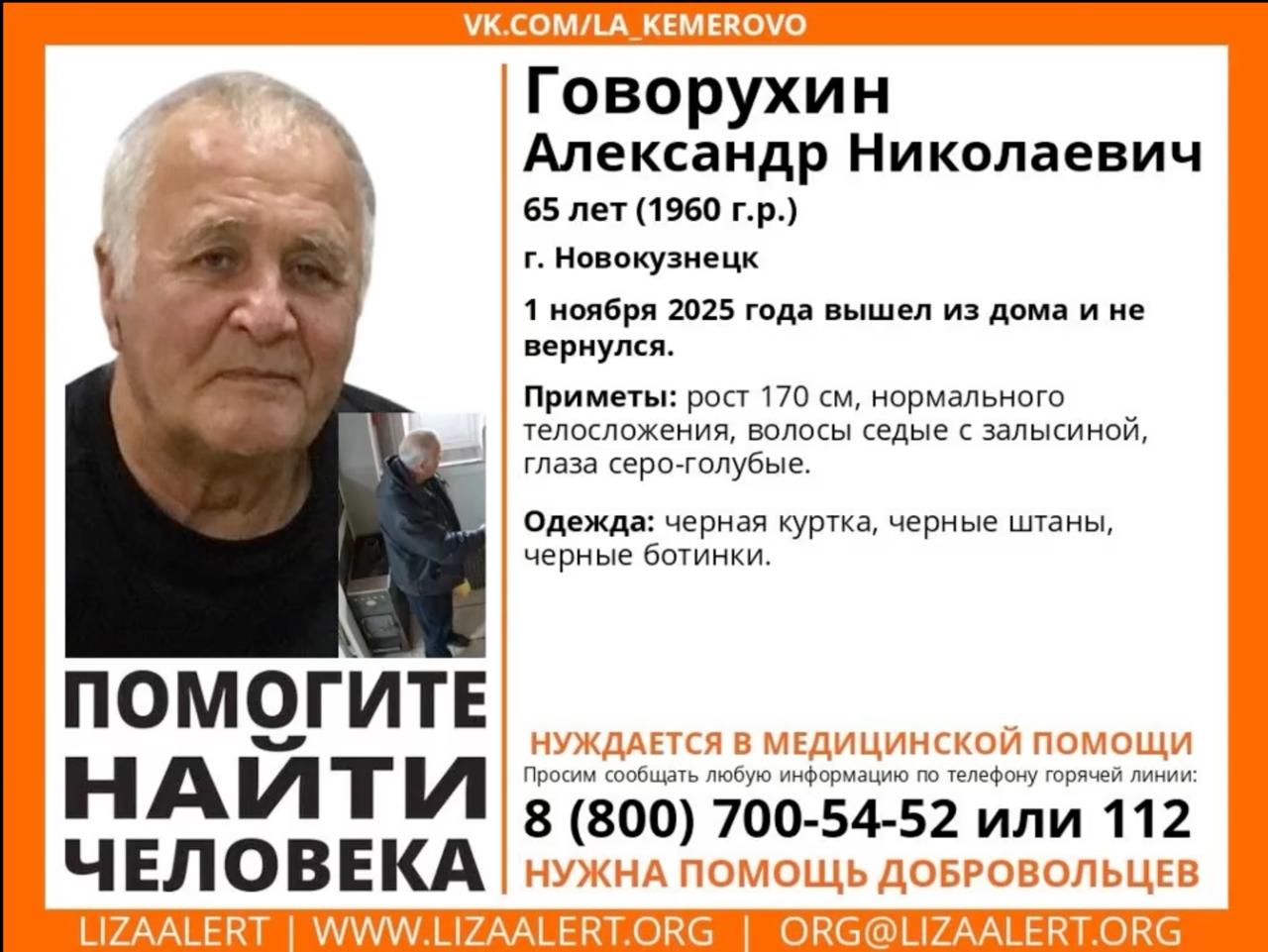 Волонтеры попросили видео с камер для поиска пропавшего кузбассовца 65 летний Александр Говорухин из Новокузнецка ушел из дома 1 ноября намереваясь забрать внука после занятий секцией По дороге мужчина зашел в магазин и после этого его местонахождение неизвестно Поисково спасательный отряд Лиза Алерт обратился ко всем жителям улицы Вокзальной и прилегающих районов Новокузнецка с просьбой поделиться видеозаписями с установленных там видеокамер По данным ПСО 39 добровольцев ежедневно занимаются поиском мужчины Им удалось обследовать территорию площадью около 224 километров Если вы обладает какой либо информацией о местонахождении Александра Говорухина сообщите об этом по телефонам 8 800 700 54 52 или 112