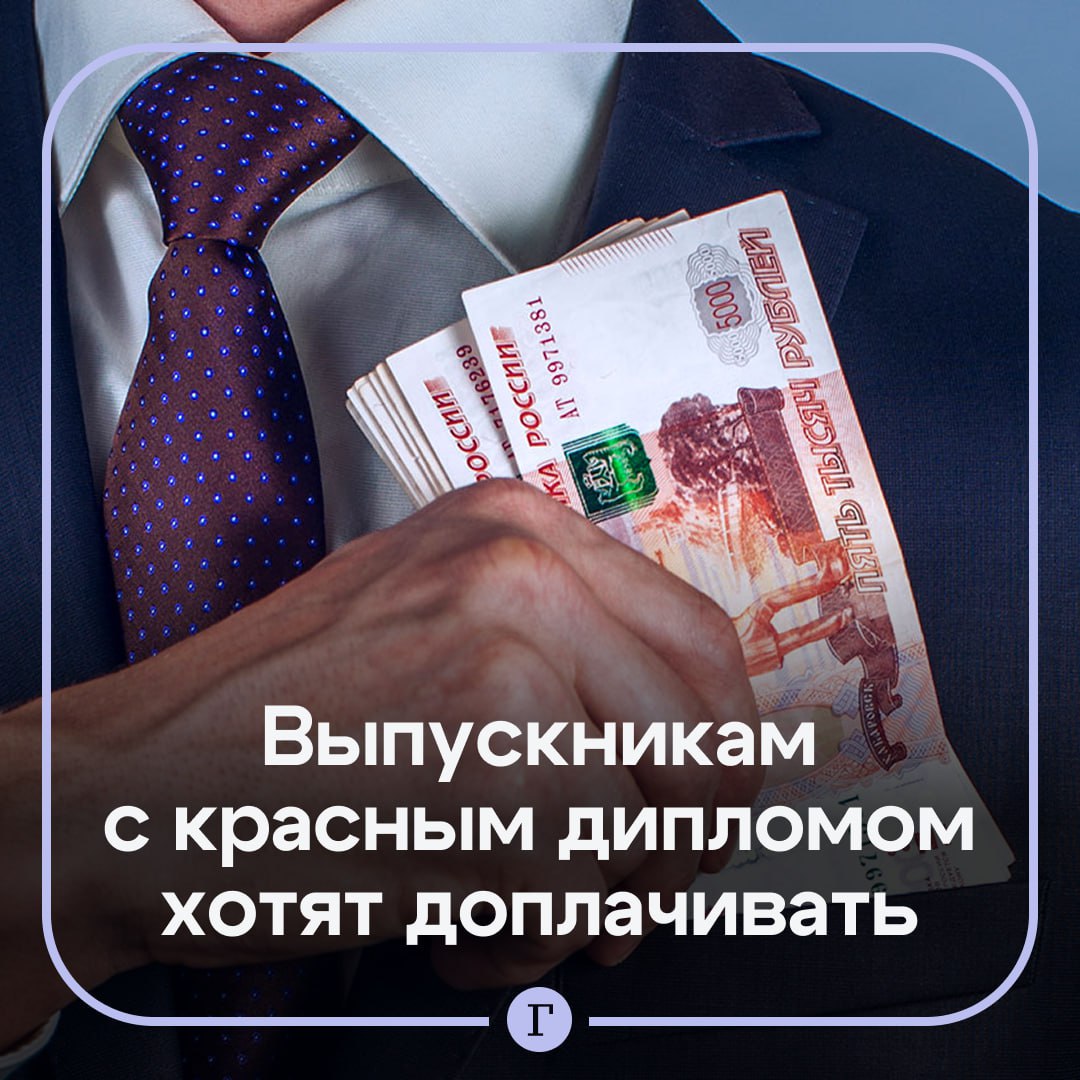 Выпускникам с красным дипломом хотят доплачивать три года С таким предложением выступил депутат Сергей Миронов По его мнению работники окончившие учебные заведения с отличием должны получать надбавку первые три года трудового стажа Он отметил что большинство выпускников из за отсутствия опыта испытывают сложности при поиске работы По этой же причине у начинающих специалистов небольшие зарплаты Из за этого молодежь не спешит создавать семью и заводить детей Как вам идея