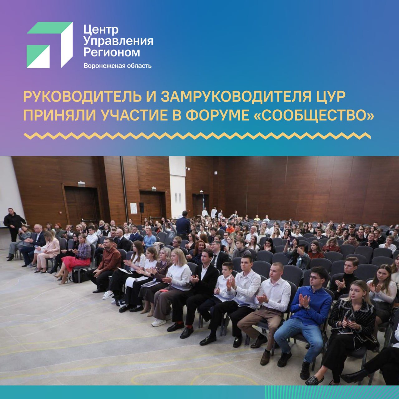 Руководитель ЦУР Воронежской области Андрей Черваков и его заместитель Олег Чуркин приняли участие в форуме Сообщество 15 октября Воронеж стал площадкой федерального форума Сообщество организованного Общественной палатой России совместно с Общественной палатой Воронежской области Его темой стала Гражданское общество связь времен созидание будущего В пленарном заседании и 16 тематических секциях приняли участие представители более 70 регионов России Спикерами на пленарном заседании выступили врио губернатора Воронежской области Сергей Трухачев замсекретаря Общественной палаты РФ Александр Школьник председатель Комитета семей воинов Отечества Юлия Белехова председатель Воронежской облдумы Юрий Матузов и другие эксперты а модератором стала Наталия Хван На секциях форума обсудили поддержку участников СВО социальное партнерство духовное наследие и туризм патриотическое воспитание межнациональные отношения развитие общественного сектора и другие темы Андрей Черваков принял участие в работе секции Патриотизм Молодежь Будущее России а Олег Чуркин в обсуждении трендов развития НКО ЦУР и Общественная палата Воронежской области давно и тесно сотрудничают поскольку у нас во многом совпадают миссии содействовать власти в решении социальных проблем На форуме обсуждались наиболее острые вопросы относящиеся к сфере нашего партнерства поэтому мы приняли в мероприятии самое активное участие отметил руководитель ЦУР Андрей Черваков