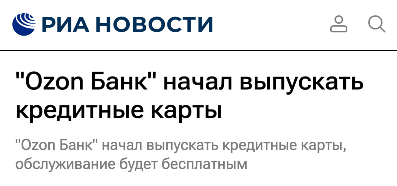Ozon Банк начал выпускать кредитные карты  Условия пока что такие: обслуживание бесплатное, льготный период до 78 дней, лимит до 1 млн рублей, ежемесячная минималка 4% от суммы долга.  Процентная ставка пока не известна, пишут, что рассчитывается индивидуально.  В целом, это очевидный шаг в развитии финтех-направления.  клуб партнёров