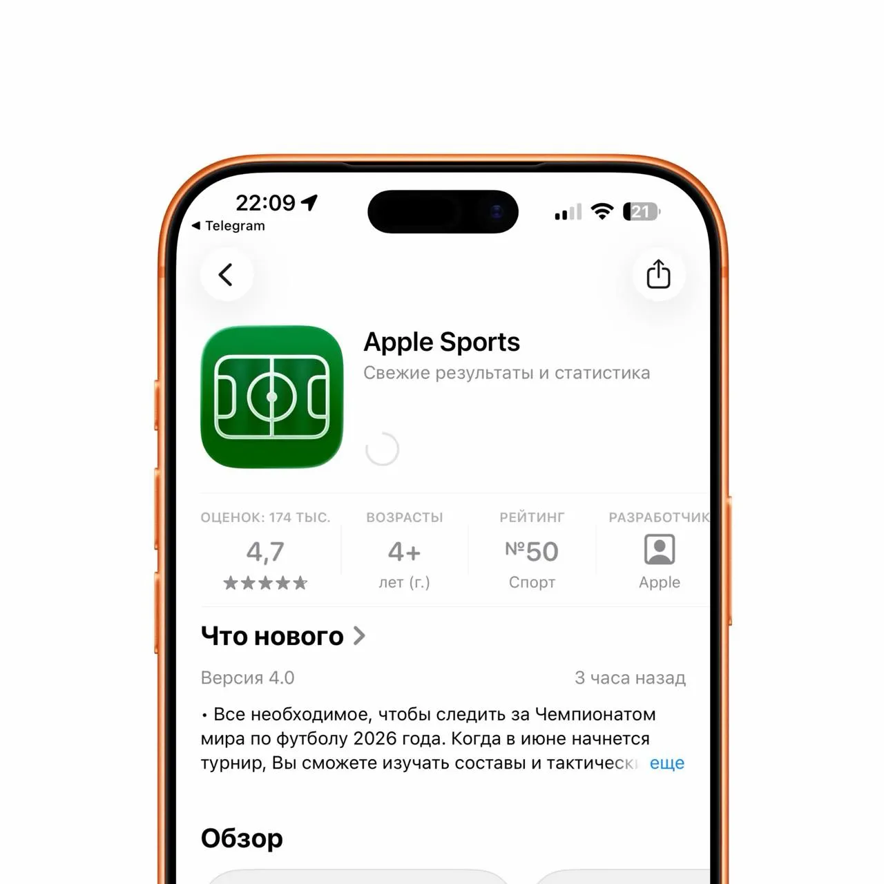 Sports стал доступен российском AppStore Основное спортивное событие ближайшего времени Чемпионат мира по футболу и в одном приложении Вы сможете изучать составы и тактические схемы каждой команды следить за матчами и результатами в турнирной таблице и наблюдать за играми в режиме реального времени Можно подписываться на отдельные матчи и получать информацию в Dynamic Island Есть виджеты для iPhone iPad Mac и теперь даже CarPlay Можно вывести любимую команду прямо на главный экран машины Обязательно к установке