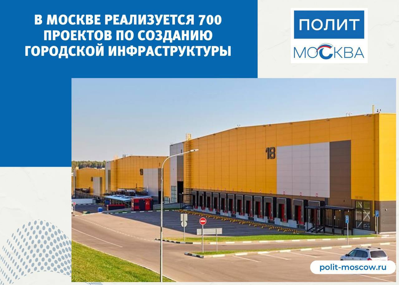 В Москве реализуется 700 проектов по созданию городской инфраструктуры  В столице при помощи инвесторов создается промышленная и городская инфраструктура: индустриальные парки, заводы и офисы. Реализовано уже 149 проектов на сумму 323 миллиарда рублей.  В рамках офсетных контрактов заработали производства необходимых для города изделий и товаров. Среди них четыре высокотехнологичных предприятия особой экономической зоны «Технополис Москва», которые выпускают лекарства и медицинские изделия.  Столичная инфраструктура постоянно меняется, она становится более современной и комфортной. Для этого в Москве реализуется больше 700 проектов. Город также помогает инвесторам.