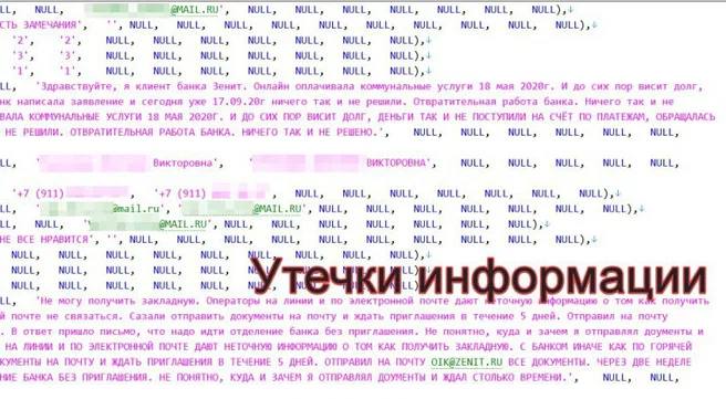 Хакерская шайка DumpForums похвасталась, что взломала базу данных банка «Зенит». Чтобы доказать свою "успешную операцию", они вывалили в сеть таблички с инфой о пользователях и их запросах через форму обратной связи. В этом цифровом "сокровище" оказалось 84 тысячи e-mail ов и 82 тысячи телефонных номеров.