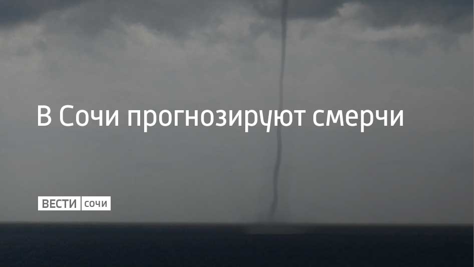 В Сочи объявлено штормовое предупреждение Синоптики прогнозируют сильный дождь с грозой начиная с вечера 13 ноября и до утра 14 ноября Возможно формирование смерчей над морем на участке Магри Веселое Городские службы переведены в режим повышенной готовности Жителям и гостям курорта настоятельно рекомендуется избегать нахождения у воды и соблюдать все необходимые меры предосторожности В случае возникновения чрезвычайной ситуации необходимо звонить по номеру 112 Мы в MAX