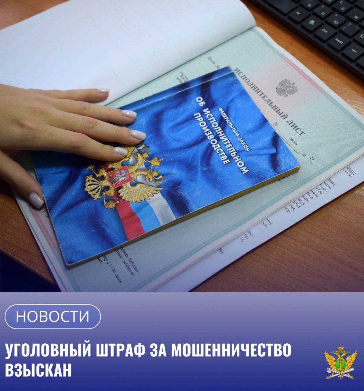 Судебными приставами отделения судебных приставов 2 по г Благовещенску взыскан штраф в размере 700 000 рублей с жителя Благовещенска   Мужчина являясь директором организации занимающейся строительством и ремонтно строительными работами злоупотребив должностными полномочиями совершил мошеннические действия в особо крупном размере за что был осужден по части 4 статьи 159 УК РФ   В качестве основного вида наказания суд назначил гражданину лишение свободы сроком на 2 года условно в качестве дополнительного наказания штраф в размере 700 000 рублей Сотрудник органа принудительного исполнения уведомил должника о возбуждении исполнительного производства и предупредил о мерах принудительного характера в случае неисполнения решения суда Судебным приставом исполнителем в обеспечительных мерах был наложен арест на денежные средства находящиеся на расчетных счетах в банках   В результате принятых судебным приставом мер гражданин оплатил уголовный штраф в полном объеме исполнительное производство окончено