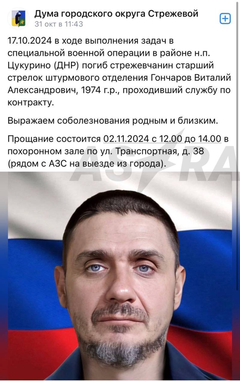 Похороненный с воинскими почестями ранее судимый российский военнослужащий дважды совершал насилие и угрожал убить 22-летнюю жительницу Томска  Уголовное дело в отношении насильника уже закрыли в связи с его гибелью.  В марте 2024 года 22-летняя жительница Томска потребовала возбудить уголовное дело в отношении 49-летнего на тот момент российского военнослужащего Виталия Гончарова. Девушка сообщила, что он, угрожая убийством, в машине и в квартире надругался над ней. Впоследствии в отношении Виталия возбудили уголовное дело о насильственных действиях сексуального характера   ч. 2 ст. 132 УК РФ , выяснила ASTRA.   Через полгода — 17 октября 2024 года Гончаров был убит на войне в Украине, сообщила Дума городского округа Сторожевой Томской области.   «17.10.2024 в ходе выполнения задач в специальной военной операции в районе н.п. Цукурино  ДНР  погиб стрежевчанин старший стрелок штурмового отделения Гончаров Виталий Александрович, 1974 г.р., проходивший службу по контракту.  Выражаем соболезнования родным и близким. Прощание состоится 02.11.2024 с 12.00 до 14.00 в похоронном зале по ул. Транспортная, д. 38  рядом с АЗС на выезде из города », — говорилось в публикации.   В 2025 году уголовное дело в отношении военного было закрыто в связи с его гибелью. Как выяснила ASTRA, Гончаров был ранее неоднократно судим за грабежи, разбои, кражи и изнасилование.  Прислать фото/видео/информацию:      , о которых запрещено говорить кремлевским СМИ.