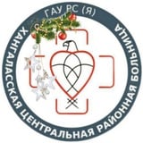 Аватар Телеграм канала: 🚑🩺ГАУ РС(Я) "Хангаласская ЦРБ"