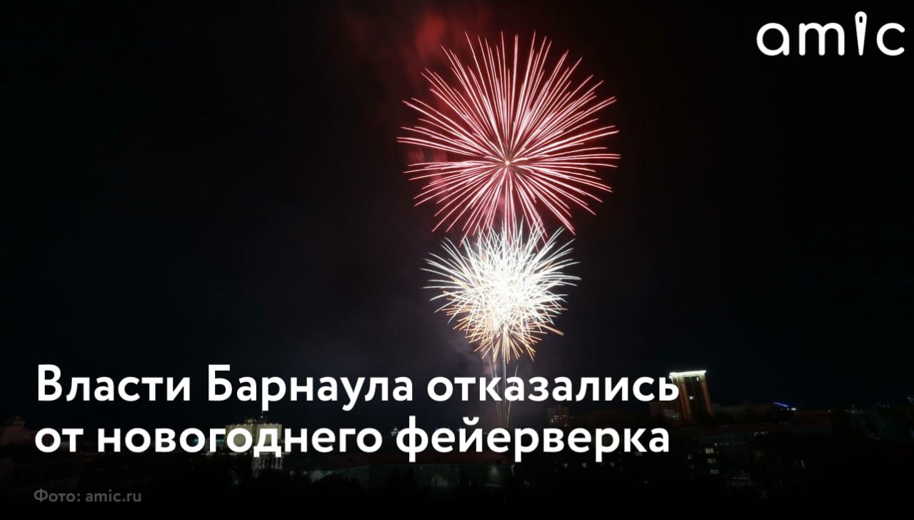 Власти Барнаула вновь отказались от фейерверка на открытии главного новогоднего городка в 2025 году сообщает Банкфакс Открытие главного новогоднего городка на площади Свободы запланировано на 26 декабря Как сообщили журналистам в муниципалитете финальный салют в программе открытия как и в прошлом году не предусмотрен Подписаться на amic ru Мы в Max
