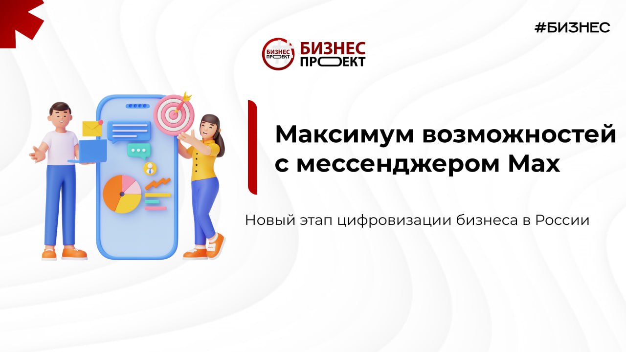 Максимум возможностей с мессенджером Max С 1 сентября 2025 года на все новые смартфоны в России будет предустанавливаться мессенджер Max — разработка компании VK, интегрированная с порталом Госуслуги. Для бизнеса это открывает новые возможности для эффективной коммуникации и цифровой идентификации клиентов. Max объединяет функции обмена сообщениями, цифрового паспорта и электронных банковских операций. Это упрощает проведение сделок и снижает риски мошенничества. Интеграция с госуслугами позволит компаниям быстрее решать административные задачи, сокращая бюрократические задержки. Предустановка Max — не только вызов, но и шанс для бизнеса адаптироваться к новым цифровым реалиям. Компании, которые внедрят этот инструмент первыми, получат конкурентное преимущество, улучшат клиентский сервис и повысят уровень безопасности. Бизнес-проект // #Бизнес