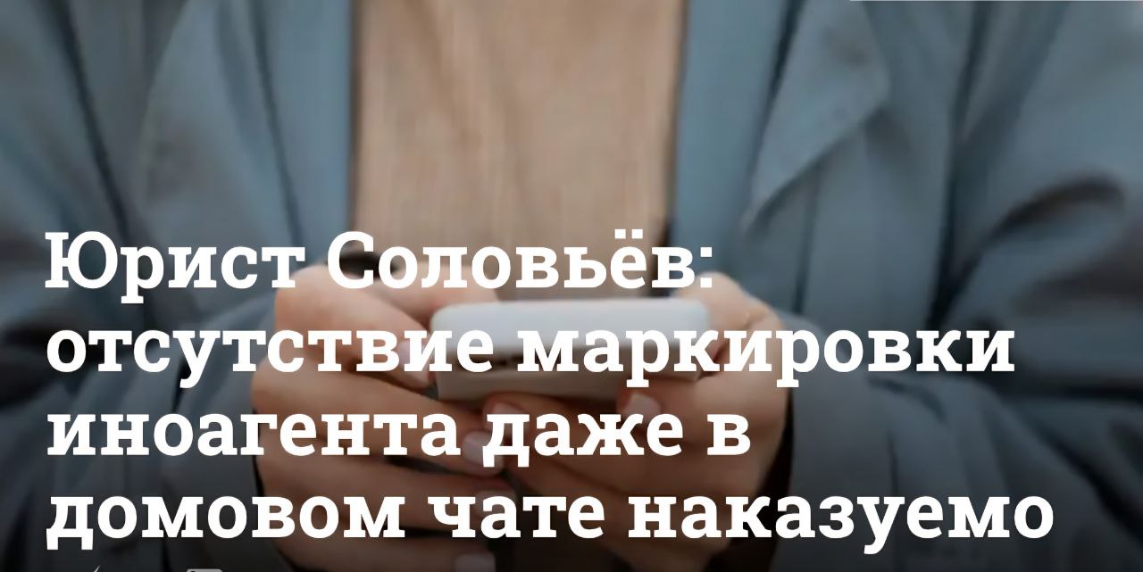 В одном из московских ЖК возник скандал Из домового чата удалена одна из собственниц жилья чтобы не возникало необходимости постоянно маркировать её как иностранного агента Нужно ли ставить маркировку в онлайн общении в узком кругу рассказал Ридусу Основываясь на нормах действующего законодательства подтвердил что в условиях домового чата маркировать жильца иноагента при упоминании необходимо точно так же как и в любом другом тексте в интернете Любой чат это публичное пространство где действуют те же правила что в реальной жизни Если там более одного участника это уже публичный чат Нет разницы закрытый он или открытый Тем более что с лета 2025 года мэрия Москвы создаёт официальные домовые чаты куда можно попасть через учётную запись на портале Мос ру Немаркированная информация об иноагенте будь он физическое или юридическое лицо влечёт за собой административную ответственность Согласно статье 13 15 КоАП РФ полагается штраф от двух до двух с половиной тысяч рублей на физическое лицо В целом необходимо маркировать информацию произведённую и или распространённую в любых источниках СМИ социальные сети мессенджеры и т п иностранным агентом По закону он делает это сам то есть ицо признанное иностранным агентом и включённое в специальный реестр при создании и распространении какой либо информации обязано указывать на свой статус иностранного агента Несоблюдение требований Федерального закона от 14 07 2022 г 255 ФЗ О контроле за деятельностью лиц находящихся под иностранным влиянием выразившихся в нарушении порядка производства и или распространения какой либо информации иностранным агентом влечёт за собой административную ответственность по ч 4 ст 19 34 КоАП РФ Повторное совершение аналогичного деяния в срок когда лицо считается подвергнутым административному наказанию является основанием для возбуждения уголовного дела по ст 330 1 УК России   m ridus ru yurist solovev otsutstvie markirovki inoagenta dazhe v domovom chate nakazuemo 720540 html