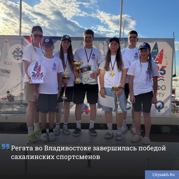 Юные яхтсмены из Сахалинской области успешно выступили на первенстве Дальнего Востока по парусному спорту во Владивостоке. На акватории Амурского залива команда региона завоевала два золота и бронзу в главных юношеских классах.  ВИДЕО