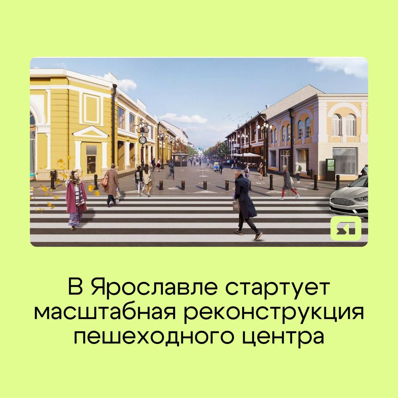 В Ярославле стартует масштабная реконструкция пешеходного центра  Компания «Ярдормост» за 1,5 млрд рублей благоустроит территорию между улицами Максимова, Нахимсона, Андропова и Кирова. Сначала разработают проектную документацию для улиц Депутатской, Андропова, Нахимсона и площади у часовни Александра Невского. В этом году благоустройство запланировано на улицах Кирова, Максимова и в Депутатском переулке.  В рамках реконструкции заменят тротуарную плитку на гранитную, проведут озеленение, установят новые фонтаны и обустроят зоны отдыха для горожан всех возрастов. Кроме того, со стороны улицы Первомайской появятся выдвижные дорожные столбы-блокираторы.    Подписаться   Прислать новость