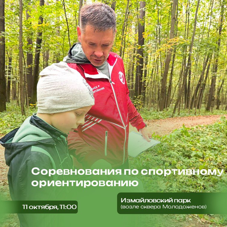 В Измайловском парке состоятся соревнования по спортивному ориентированию на кубок префекта ВАО Участникам предстоит с помощью карты и компаса найти контрольные пункты и пройти их в заданном порядке на время Всех разделят на несколько возрастных групп дети 10 11 лет подростки 12 13 14 15 и 16 17 лет молодежь 18 20 и 21 39 лет старшая группа от 40 лет Победителей определят в индивидуальном зачете В каждой категории выберут лучших среди мужчин и женщин Еще в программе мастер классы по изготовлению карты сокровищ куклы домовенка и оберега для дома выступления творческих коллективов и спортивная эстафета 11 октября 11 00 Измайловский парк возле сквера Молодоженов Для участия в соревнованиях нужно зарегистрироваться онлайн до 10 октября или на месте за 30 минут до начала состязаний Подробнее на mos ru