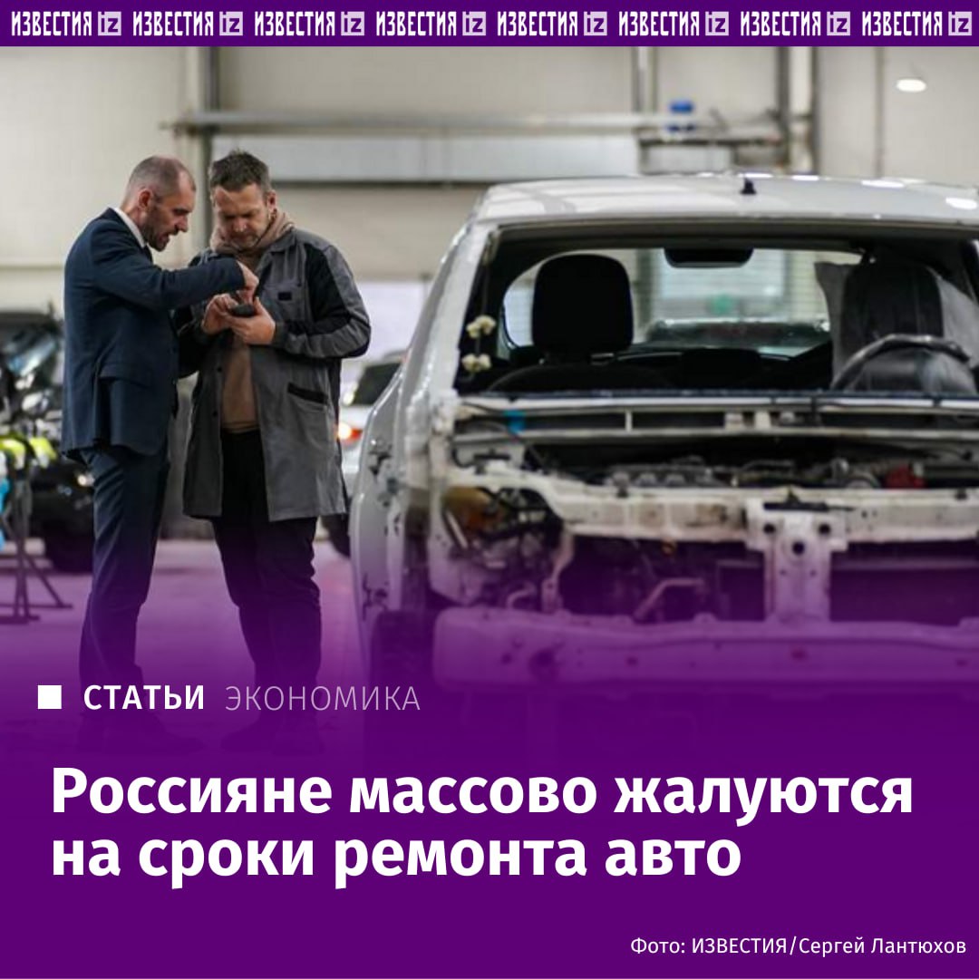 Россияне массово жалуются на нарушение сроков ремонта авто по ОСАГО Общее число претензий к страховщикам в службу финансового уполномоченного превысило 100 тысяч это максимум за три года Главная причина споры по обязательной автогражданке и отказы ремонтировать машины из за нехватки запчастей и задержек поставок Проблема усиливается из за санкций Чтобы исправить ситуацию в России готовят реформу выплат в ОСАГО Россиянам позволят самим выбирать автосервис для ремонта а затем страховая будет выплачивать им стоимость износа авто Поможет ли это в материале Известий IZ RU в Telegram в MAX