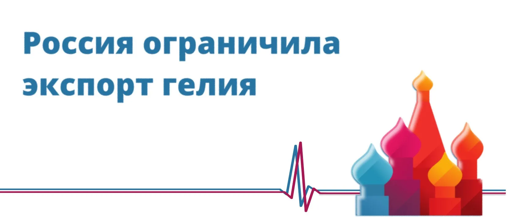 Россия ограничила экспорт гелия Правительство России добавило гелий в список товаров экспорт которых за пределы Евразийского экономического союза ЕАЭС ограничен Меры будут действовать до конца 2027 года сообщила Интерфаксу пресс служба правительства Вывоз сырья будет возможен только с разрешения председателя правительства первого вице премьера или курирующего вице премьера на основании предложений Минпромторга Это необходимо чтобы обеспечить потребности внутреннего рынка в гелии Гелий используют в том числе для производства оптоволоконной продукции охлаждения оборудования производства микросхем на основе искусственного интеллекта и работы аппаратов МРТ На фоне конфликта на Ближнем Востоке сокращаются мировые запасы гелия Это происходит из за приостановки поставок природного газа из Катара через Ормузский пролив Интерфакс Коммерсантъ За последние годы Россия значительно увеличила производство гелия на долю РФ пришлось 9 5 мирового производства этого газа Подробнее о мировом рынке гелия и реэкспорте в ЕС читайте в аналитике