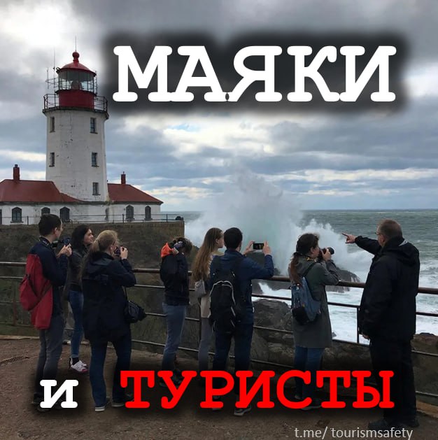 Правительству поручено принять меры по созданию туробъектов на маяках Президент России Владимир Путин поручил правительству и совместно с Всероссийской общественной организацией Русское географическое общество проработать вопрос создания объектов турпоказа на маяках выведенных из эксплуатации сообщается в документе на сайте Кремля Правительству РФ совместно с Всероссийской общественной организацией Русское географическое общество принять меры позволяющие создавать на базе действующих и выведенных из эксплуатации маяков не имеющих стратегического значения объекты туристского показа говорится в документе Отмечается что доклад по этому вопросу необходимо представить до 1 апреля 2026 года Telegram канал Безопасность туризма 24 7 с вами Подпишись Фото ИИ