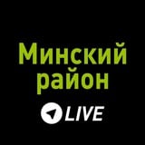 Аватар Телеграм канала: Минский район LIVE