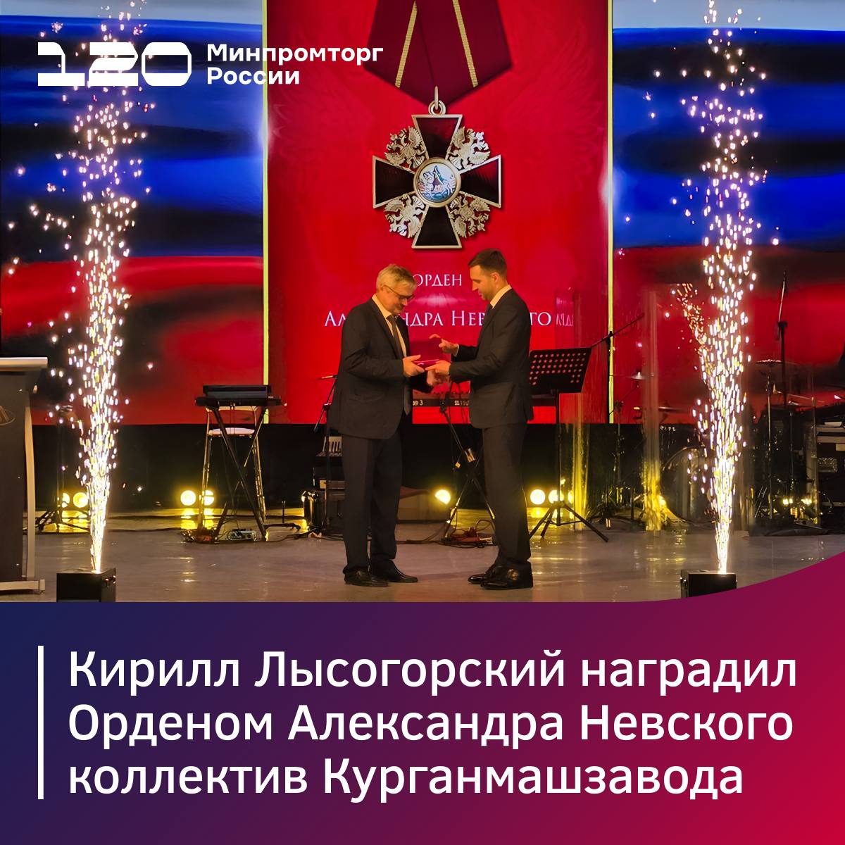 Кирилл Лысогорский наградил Орденом Александра Невского коллектив Курганмашзавода Замглавы Минпромторга России Кирилл Лысогорский вручил Орден Александра Невского гендиректору Курганмашзавода председателю регионального отделения СоюзМаш России Игорю Гиске Завод был удостоен почётной награды Указом Президента Российской Федерации за вклад в развитие машиностроения России и в честь 75 летия Курганмашзавод один из лидеров военно промышленного комплекса России и входит в холдинг Высокоточные комплексы Ростеха Это единственное предприятие в стране которое выпускает боевые машины пехоты