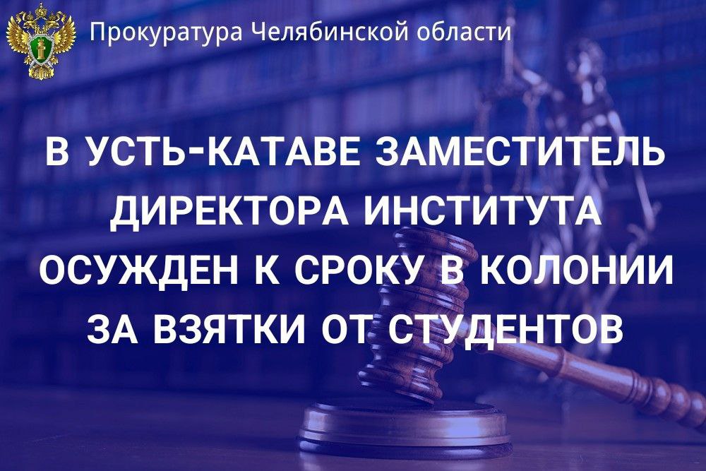 Усть-Катавский городской суд вынес приговор по уголовному делу в отношении заместителя директора Института открытого и дистанционного образования ФГАОУ ВО «Южно - Уральский государственный университет   НИУ ». Он признан виновным в совершении преступлений, предусмотренных ч. 3 ст. 290 УК РФ  получение взятки .  В суде установлено, что в период 2020-2021 г.г.  подсудимый через посредника получил от двух студентов филиала университета взятки в виде денег в сумме 40 тыс. и 50 тыс. рублей за погашение академических задолженностей по предметам без фактической проверки уровня знаний и освоения учебной программы. Указанное позволило студентам успешно окончить учебное заведение и получить квалификацию бакалавра.      С учетом позиции государственного обвинителя суд назначил виновному наказание в виде 3 лет 6 месяцев лишения свободы с отбыванием в исправительной колонии общего режима, со штрафом в размере 600 тыс. рублей с лишением права заниматься педагогической деятельностью в системе высшего образования РФ на 4 года.  Также судом обращено взыскание на арестованный автомобиль осужденного.