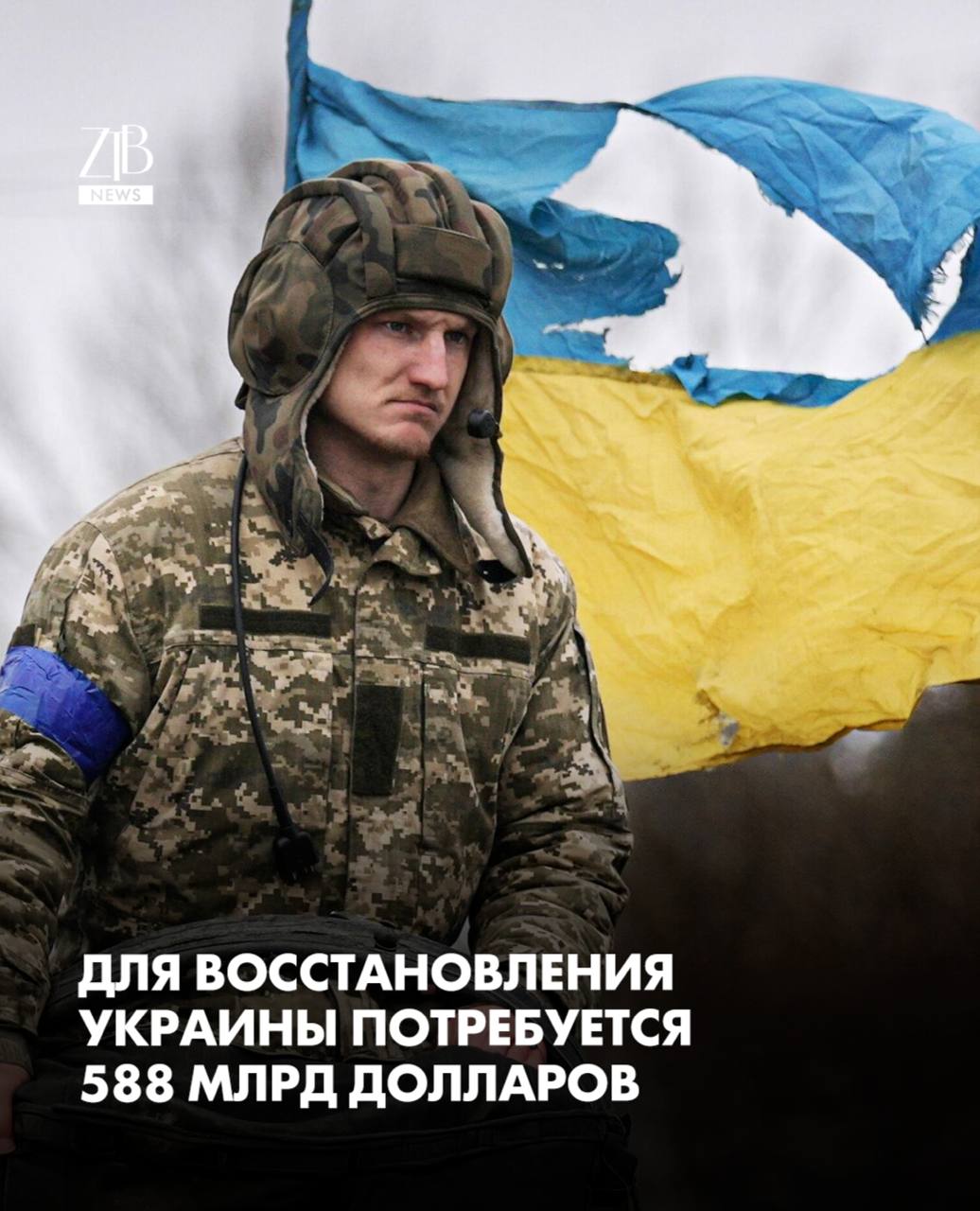 Украине потребуется почти 588 млрд долларов на восстановление после войны Такую оценку на конец 2025 года представили правительство страны Всемирный банк Еврокомиссия и ООН Деньги нужны на ближайшие 10 лет Сумма огромная почти втрое больше прогнозируемого ВВП Украины за 2025 год Прямой ущерб от войны уже превысил 195 млрд долларов Это на 19 млрд больше чем считали год назад Сильнее всего пострадали прифронтовые регионы и крупные города По последним данным разрушено или повреждено около 14 всего жилья это более 3 млн домохозяйств Напомним что ровно 4 года назад 24 февраля 2022 года началось полномасштабное вторжение России в Украину Дорогие читатели если вы стали свидетелями каких то событий либо вам нужна информационная помощь то можете отправить информацию видео и фото сюда infoztb или wa me 77779419900 ztb qaz