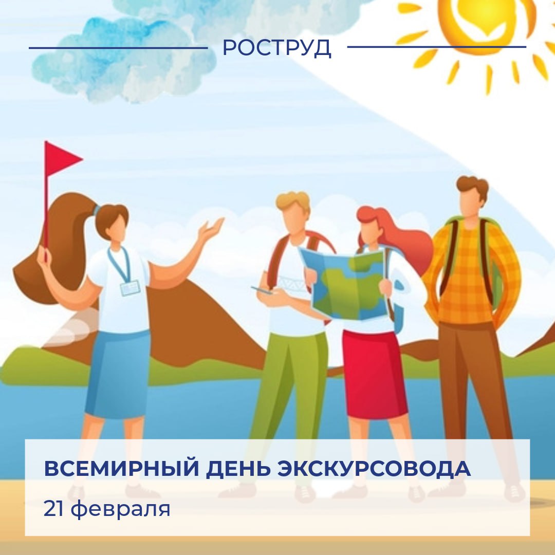 Сегодня во всем мире свой профессиональный праздник отмечают экскурсоводы Торжество было учреждено Всемирной федерацией ассоциаций туристических гидов WFTGA которая была основана в 1985 году на первой Международной конвенции экскурсоводов Праздник отмечается ежегодно чтобы подчеркнуть роль гидов в сохранении культурного наследия и продвижении туризма по всему миру Экскурсоводы хранители культурного наследия они оживляют историю раскрывают секреты городов и вдохновляют на путешествия Хороший гид не просто перечисляет даты и факты а превращает их в увлекательные истории с персонажами конфликтами и интригой За экскурсионный день гид может пройти десятки тысяч шагов часто по лестницам мостовым грунтовым тропам Очень часто от экскурсоводов требуют не только обширных знаний но и хорошую физическую подготовку В 2021 году российский гид Федор Евстигнеев установил мировой рекорд проведя самую длинную экскурсию без автомобиля по маршруту Комрат Кишинев которая продлилась целые сутки Поздравляем всех экскурсоводов с профессиональным праздником Желаем счастья благополучия интересных маршрутов внимательных слушателей и новых открытий