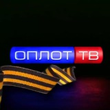 Аватар Телеграм канала: Оплот ТВ [Z]