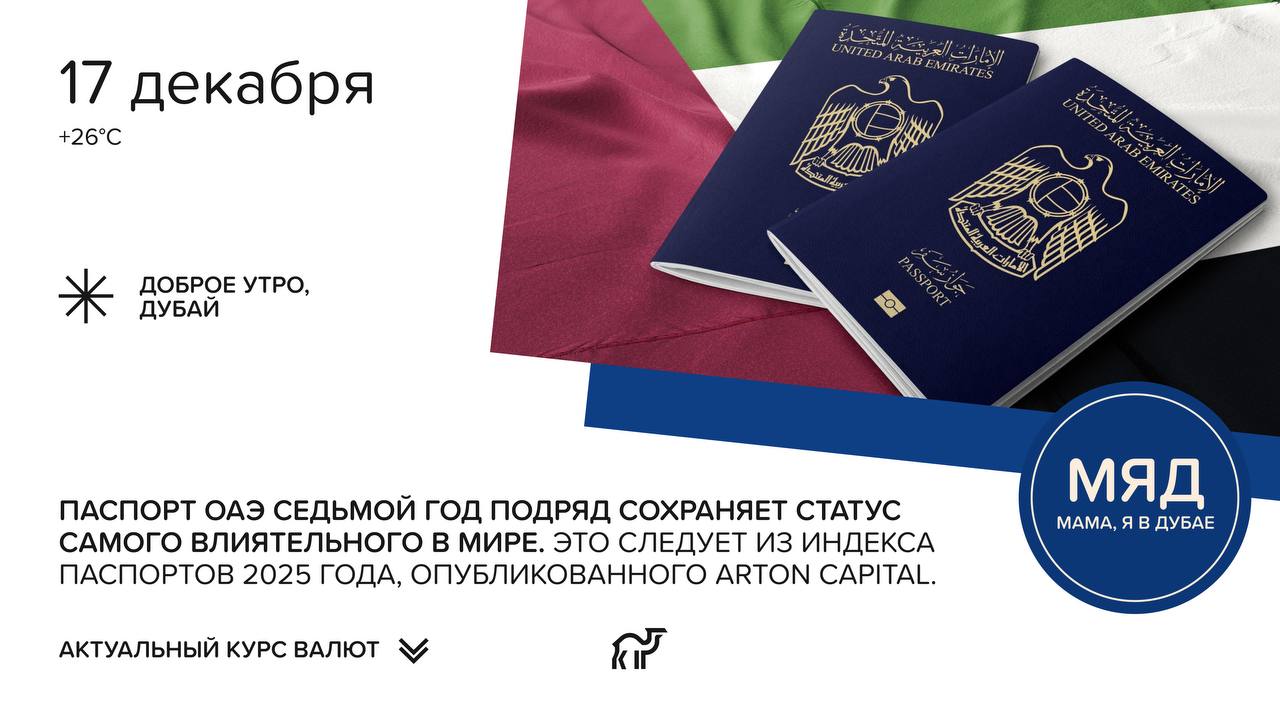 AED RUB 21 52  USDT AED 3 665 Сводка новостей за 16 12 2025 В Дубае построят первый в мире город под брендом Mercedes Benz Mercedes Benz Places Binghatti City Проект город в городе реализуют в районе Meydan он включает жильё рестораны торговые центры зоны отдыха и транспортную инфраструктуру Стоимость проекта оценивается в 30 млрд дирхамов В ОАЭ отметили Национальный день Бахрейна Всем прибывающим в аэропорт Дубая ставили специальный праздничный штамп в паспорт Компания Binghatti продала самый дорогой пентхаус в Дубае за 150 млн долларов что эквивалентно 550 млн дирхамов Объект расположен в районе Business Bay В фитнес марафоне Dubai Fitness Challenge в этом году приняли участие более 3 млн человек Мама я в Дубае